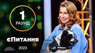 Кому одразу дзвонять жінки після пропозиції? – єПитання з Лесею Нікітюк. Випуск 9. Раунд 1