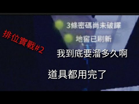 「第五人格/B雜技演員/排位實戰#2」到底為什麼溜隱士！？可以這麼累:(