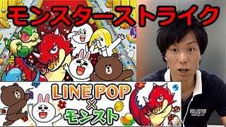【モンスト】「LINE POP」コラボ！　コニーさんのストライクショットが想像以上だった