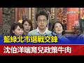 藍綠北市選戰交鋒 沈伯洋端育兒政策牛肉