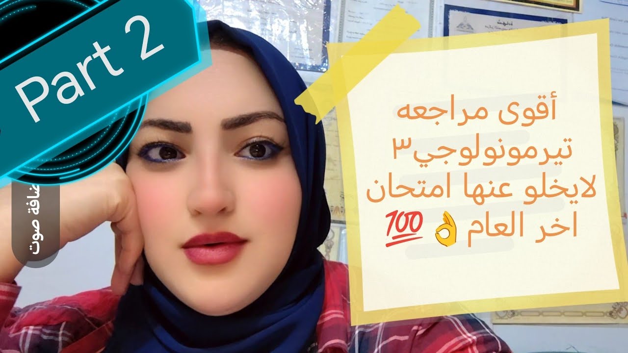 أقوى مراجعه وحل امتحانات سابقه لمادة التيرمونولوجي٣ للصف الثالث الثانوي تمريض مع دكتور فاطمه عادل💯👌