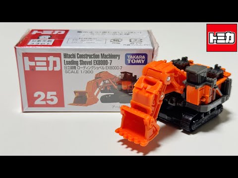 トミカ開封動画】No.25 日立建機 ローディングショベル EX8000-7 - YouTube