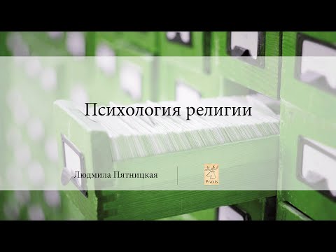 Психология религии | Людмила Пятницкая | Praxis | Лекториум