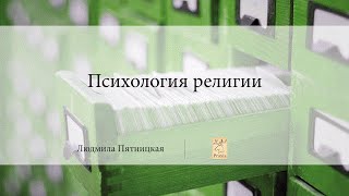 Психология Религии Людмила Пятницкая Praxis Лекториум