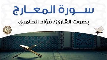 سورة المعارج بصوت القارئ فؤاد الخامري