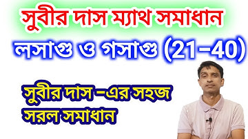 LCM & HCF SUBIR DAS 21-40 সুবীর দাস লসাগু গসাগু | Shortcut tricks | Math Tricks by Hasnat