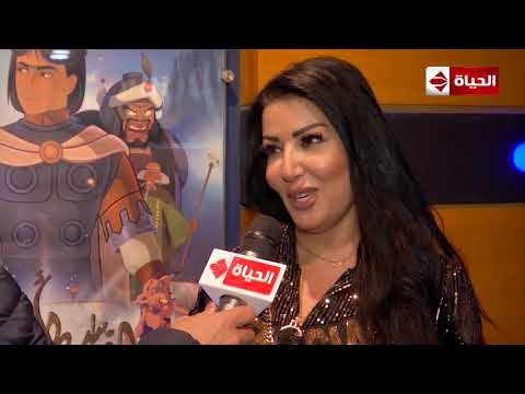 عين سمية الخشاب أنا فرحانة إن أول مرة بيتعمل فيلم أنيميشن في مصر وجاية أقول لفريق العمل مبروك