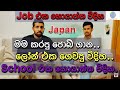 japanguide ජොබ් එකක් හොයාගන්න විදිහ.