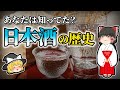 【ゆっくり解説】昔は神聖なものだった！？「日本酒」の誕生から現在まで