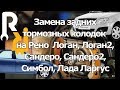 Замена задних тормозных колодок Рено Логан, Логан2, Сандеро, Сандеро2, Симбол, Лада Ларгус