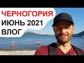 Влог - Черногория. Начало туристического недо сезона 2021  Пляжи, море и погода в июне в Черногории