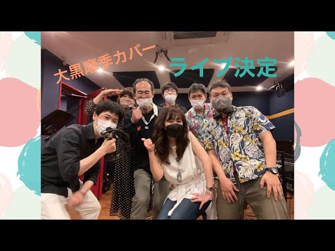 Back Beat(大黒摩季カバーバンド)6/4LIVE告知