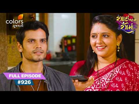 Radha Delighted by Kiara's Exit | Rangai Jaane Rang Ma | Full Ep. 926