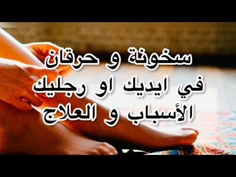 اسباب سخونه و حرقان القدمين الم ألأعصاب الطرفيه و علاجها حرارة القدمين اثناء الليل