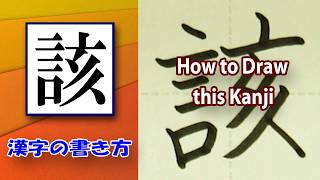 該」1分間で美文字☆漢字の書き方☆How to draw this kanji