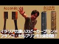 FRANCO SERBLIN「Accordo」と「Accordo Essence」でフランコ・セルブリンの上質な世界観を味わいました！アッコルドとアッコルド・エッセンスで迷っている方は是非ご視聴下さい