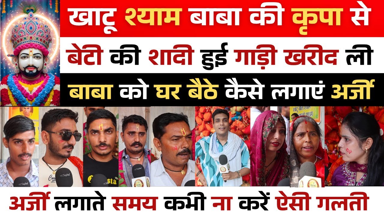 KhatuShyam ji | श्याम बाबा की कृपा से बेटी की शादी हो गई | #khatushyam #khatu #khatushyamji #viral