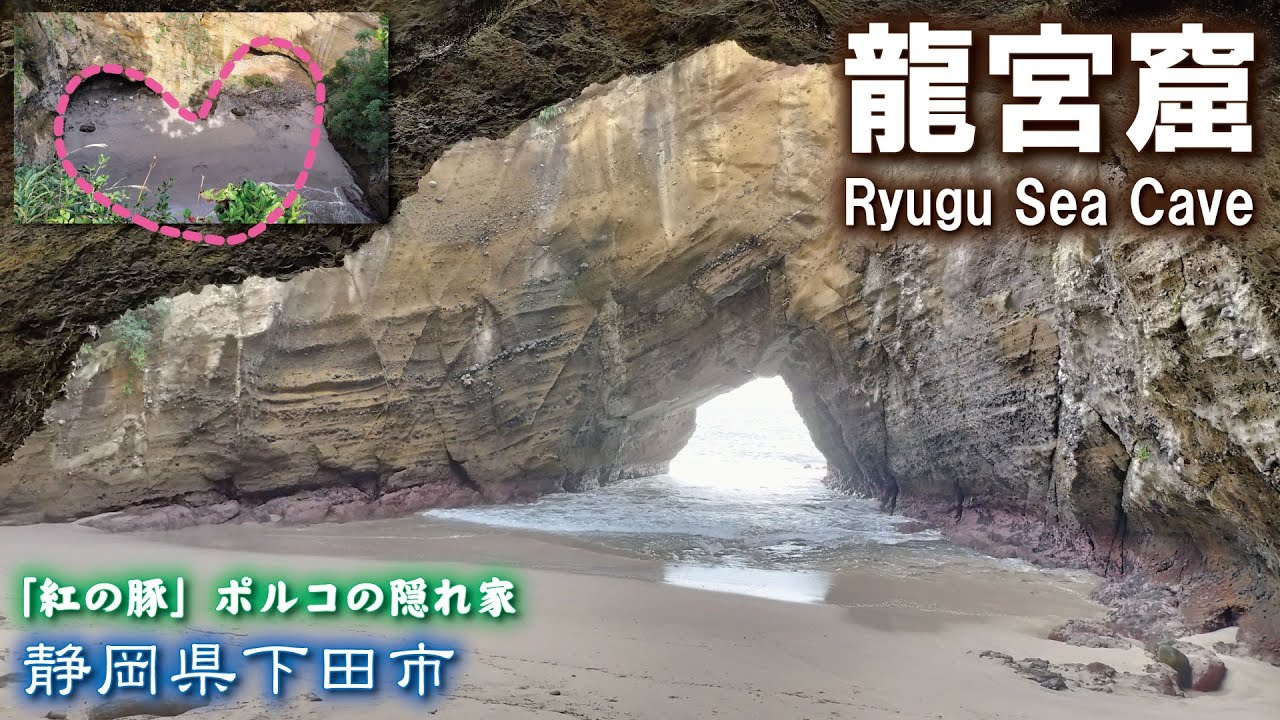 龍宮窟🐲💛（りゅうぐうくつ）田牛サンドスキー場《静岡県下田市》Ryugu Sea Cave「紅の豚」ポルコの隠れ家【神秘的 】観光スポット ️ ...