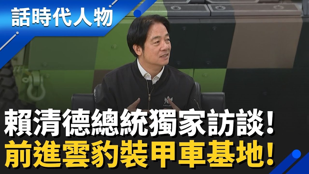 【完整版】賴清德總統來了! 向國人承諾 「不讓戰爭發生」 豪豬戰略再升級! 喊話中國若傳我投降「絕對是假消息」｜話時代人物｜鄭弘儀 主持｜20251228｜三立新聞台