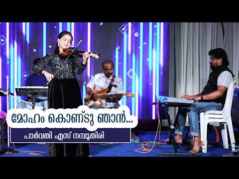 മോഹം കൊണ്ട് ഞാൻ | VIOLIN COVER | LIVE PERFORMANCE | PARVATHY S NAMBOOTHIRI | MALAYALAM MUSIC VIDEOS