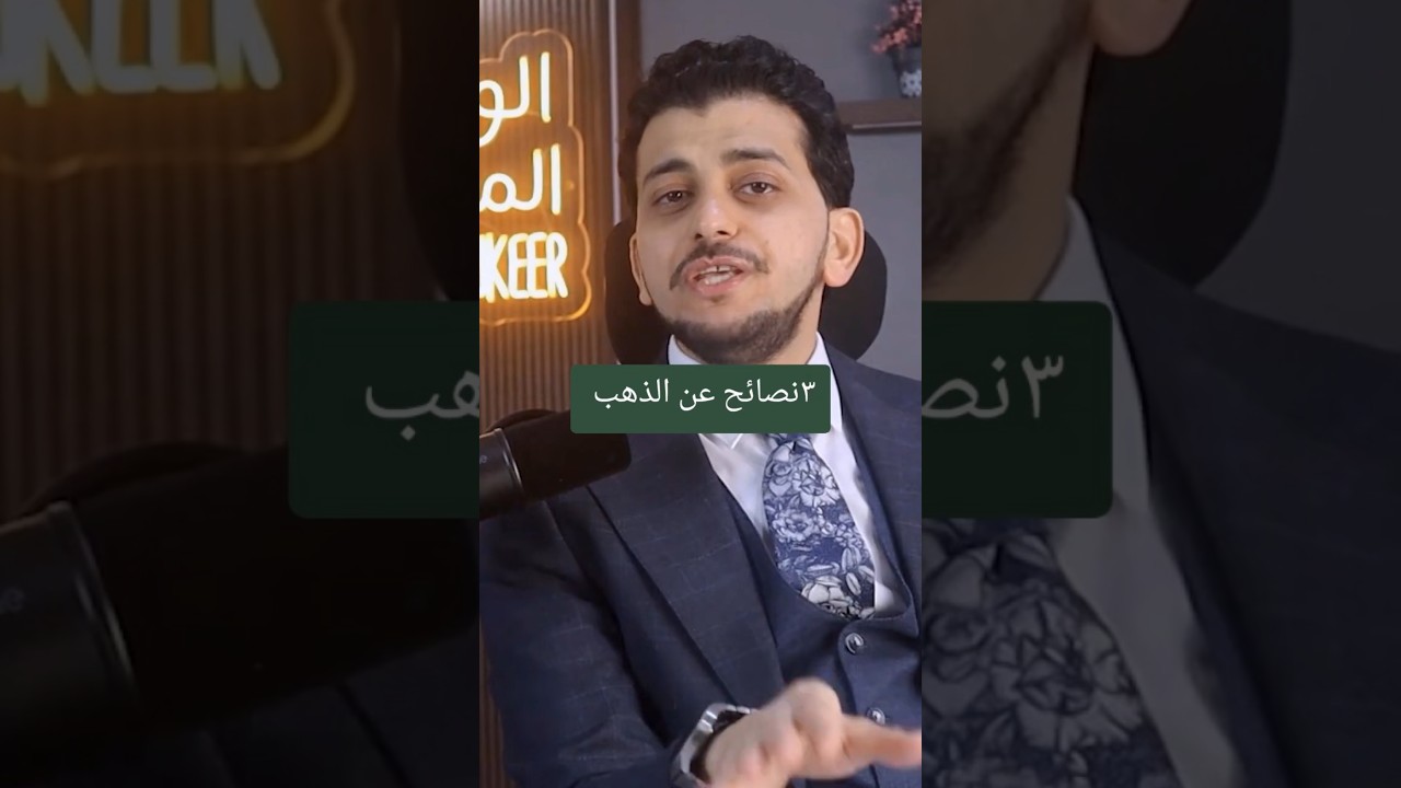 ٣نصائح عن الذهب من ذهب✋
