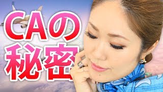 【飛行機に乗る前に知っておきたい】皆が知らないCAの秘密 / CAは大食いが多い？