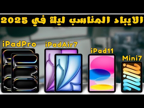 ايباد برو و ايباد 11 لا تشتري آيباد قبل المشاهدة اختيار الآيباد المثالي مقارنة شاملة 