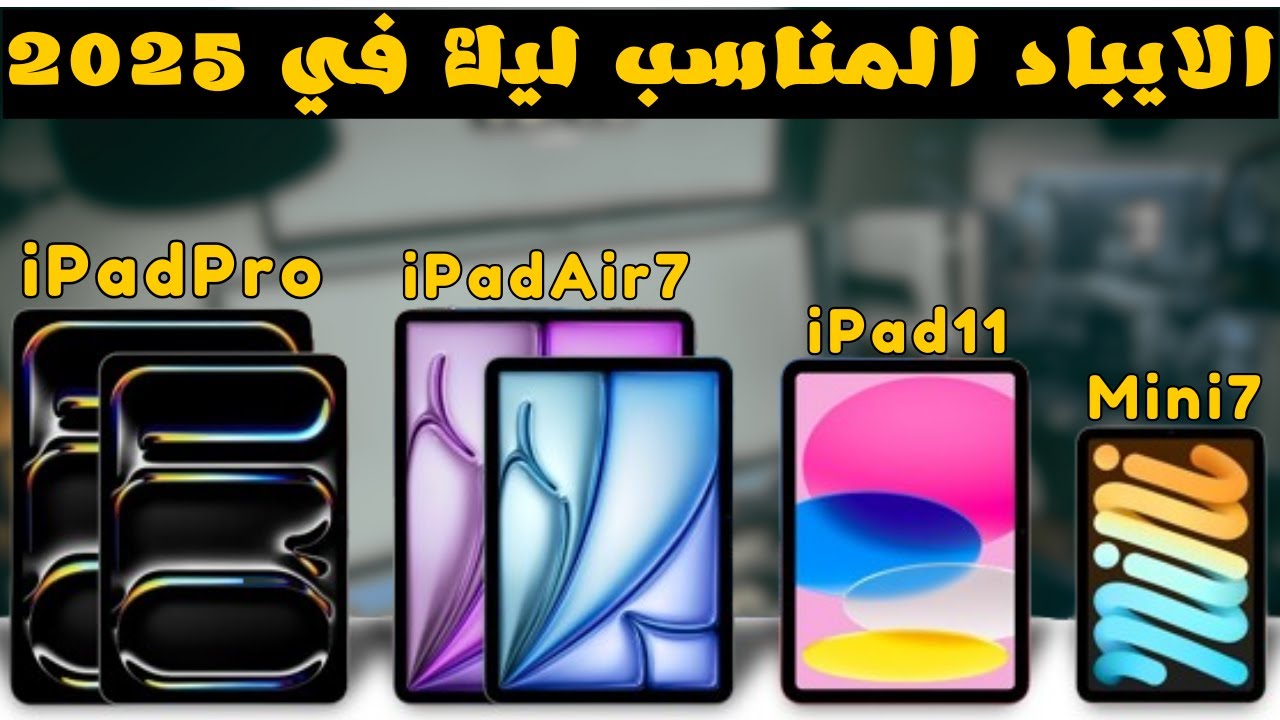 ايباد برو و ايباد 11  لا تشتري آيباد قبل المشاهدة  اختيار الآيباد المثالي؟ مقارنة شاملة 