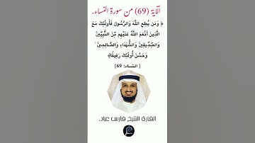الآية (69)من سورة النساء//القارئ الشيخ فارس عباد.