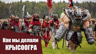 картинка: Как мы делали КРЫСООГРА на Warhammer | How we made a LARP monster