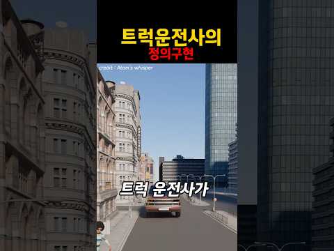 트럭운전사의 정의구현