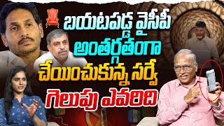 ఫలితాల దెబ్బ జగన్ షాక్ .. Sr Journalist Satya Murthy on YS Jagan Own Channel Sensational Survey