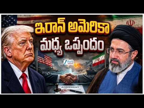 Major Agreement Between Iran and USA | ఇరాన్ అమెరికా మధ్య ఒప్పందం | ZEE Telugu News - ZEE24TELUGUNEWS