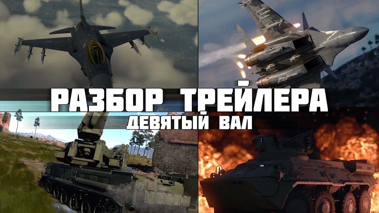 Подробный разбор трейлера «ДЕВЯТЫЙ ВАЛ» | ПАНЦИРЬ-СМ-СВ, J-15T и F-16C Bl.52 в War Thunder