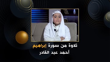 تلاوة رائعة من سورة إبراهيم محمد عبد القادر