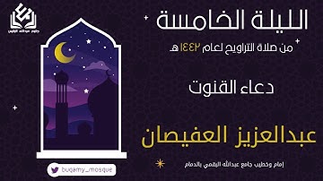 دعاء قنوت الليلة الخامسة من صلاة التراويح 1442 | القارئ عبدالعزيز العفيصان