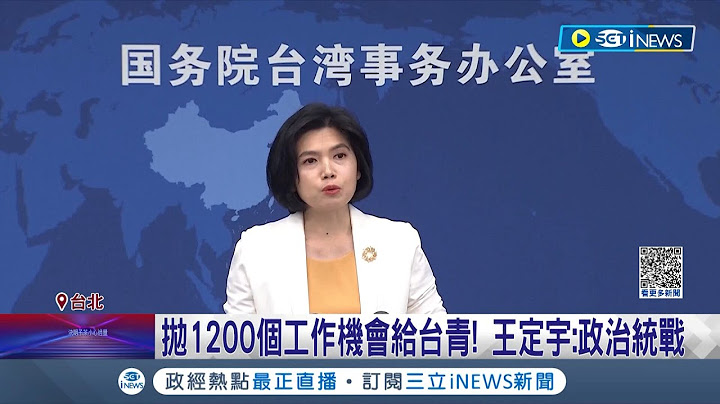 又玩統戰伎倆？海峽論壇6/16登場前 國台辦拋1200個工作機會給台青 王定宇批:政治統戰！學者示警中國企圖影響大選 "下半年"統戰活動多│【台灣要聞】20230601│三立iNEWS - 天天要聞