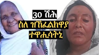 ብደላሎ ገንዘብ ስለ ዝኸፈልክዋያ ተዋሒሳትኒ