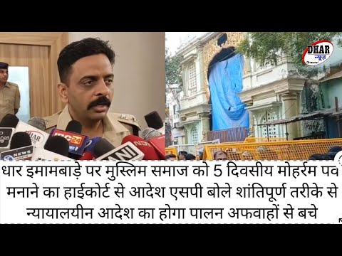 धार इमामबाड़ा पर मुस्लिम समाज को 5 दिवसीय मोहर्रम पर्व मनाने का आदेश SP बोले शांतिपूर्ण होंगे आयोजन
