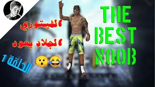 فري فاير || الفيتوري يعود 😂😂 تحشيش لقطات مضحكة 🇹🇳❤️🌹 screenshot 5
