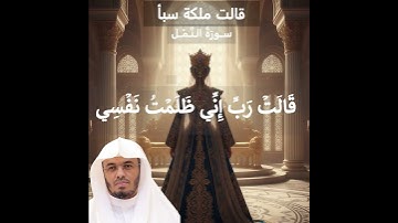 قَالَتۡ رَبِّ إِنِّي ظَلَمۡتُ نَفۡسِي. سورة النمل #قرآن #ياسر_الدوسري