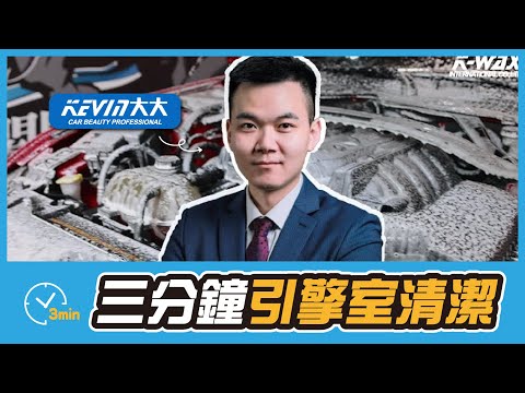 三分鐘洗車#05 三分鐘教會你清潔引擎室 / 髒汙去除  / 藥水清潔 / 塑料還原 【K-WAX】