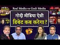 गोदी मीडिया ऐसी कब डिबेट करेगा? Real Media vs Godi Media |