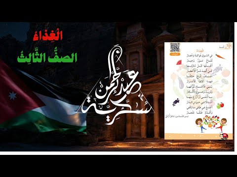 أنشودة الغذاء الصحي فوائد الفواكه والخضار للصف الثالث الأساسي