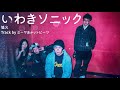 いわきソニック / 狐火 Track by ミーヤキャットビーツ