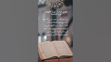 ما هو فضل قراءة سورة الكهف يوم الجمعة؟