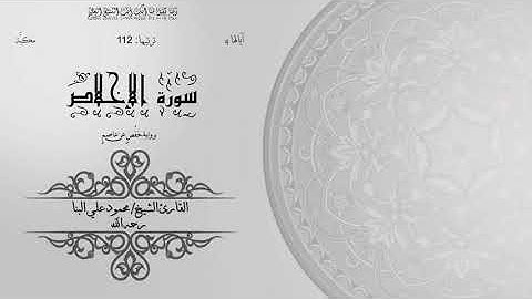 112- سورة الإخلاص | الشيخ محمود علي البنا | برواية حفص عن عاصم | ختمة مرتلة