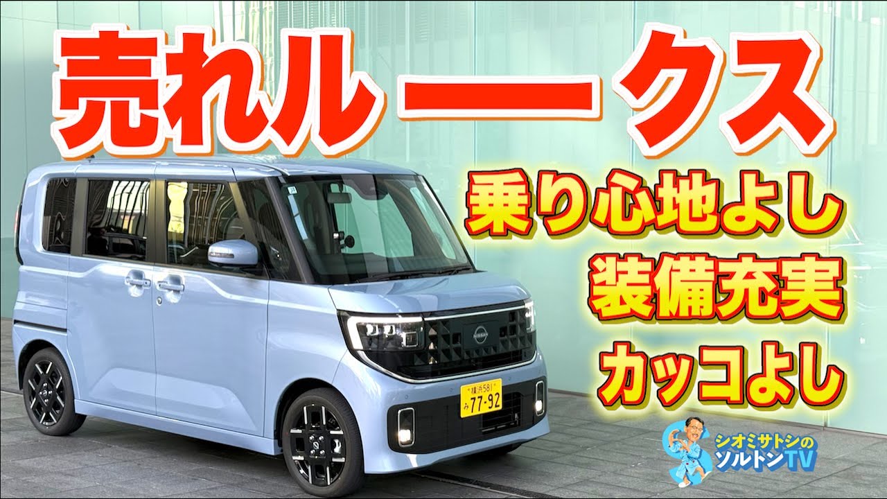 よく走るークス。高価格化が止まらない軽自動車だが、走りのよさと装備の充実度を考慮すると納得せざるを得ない