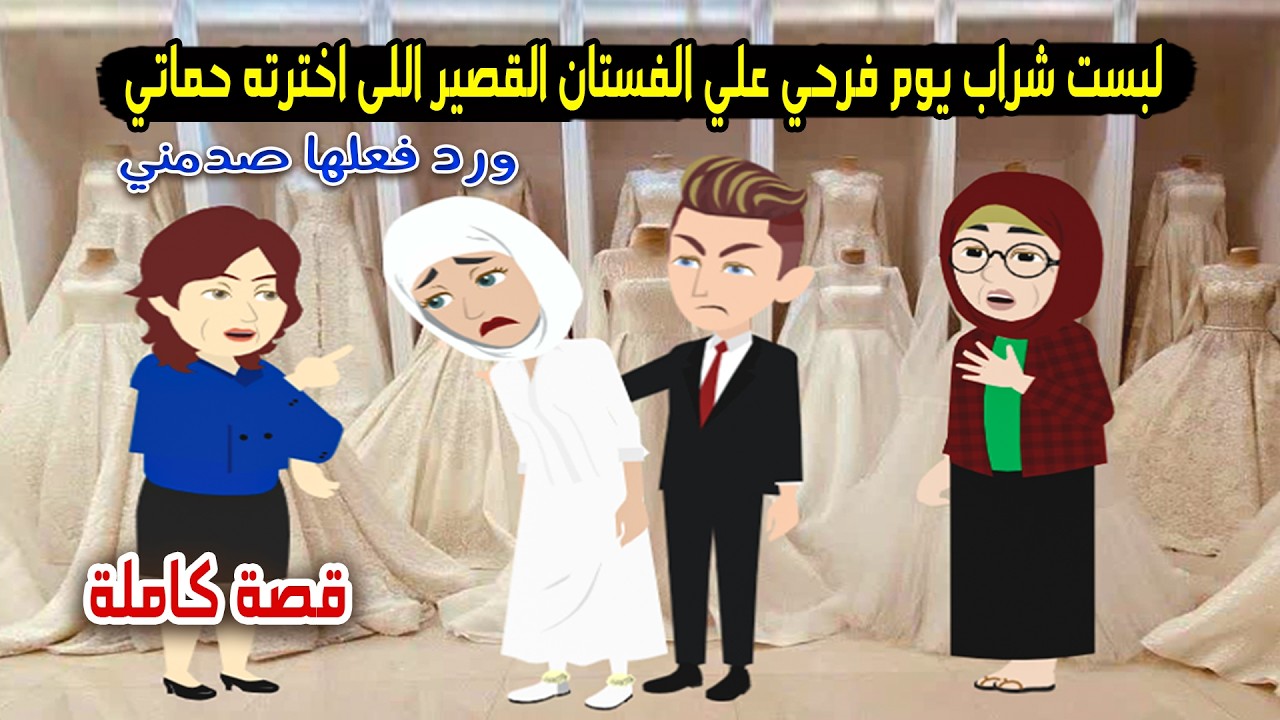 لبست شراب يوم فرحي اداري بيه الفستان القصير اللي اخترته حماتي ورد فعلها قهرني..! حكايات عربية