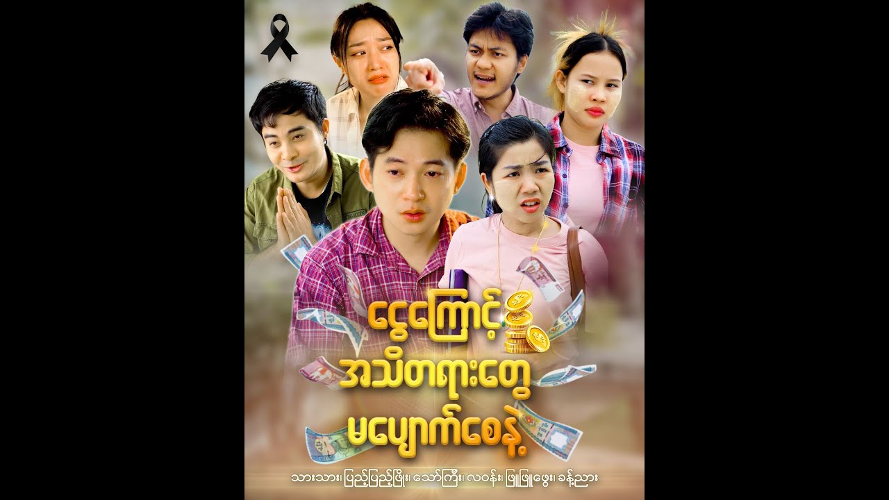 ငွေကြောင့်အသိတရားတွေ မပျောက်စေနဲ့